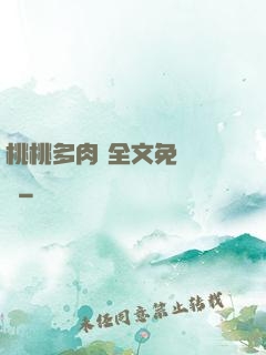 桃桃多肉 全文免費閱讀